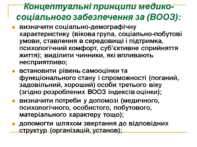 Концептуальні принципи медико-соціального забезпечення за (ВООЗ): визначити соціально-демографічну характеристику (вікова група, соціально-побутові умови, ставлення